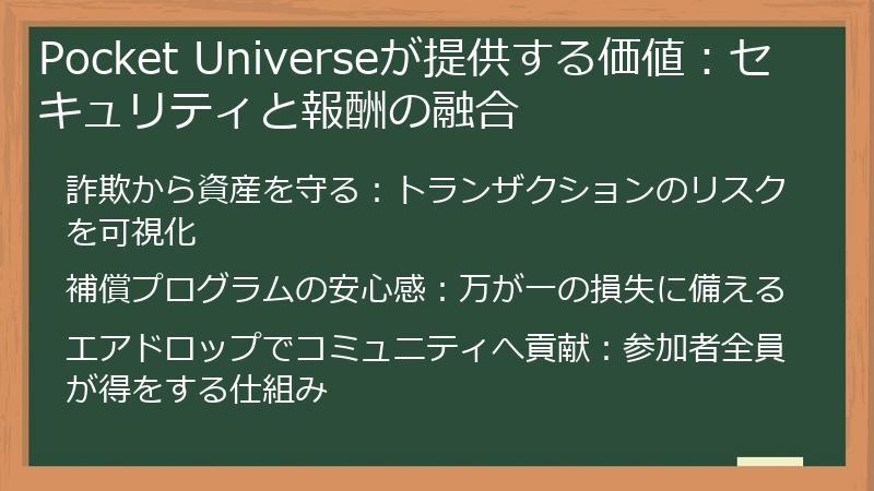 Pocket Universeが提供する価値：セキュリティと報酬の融合