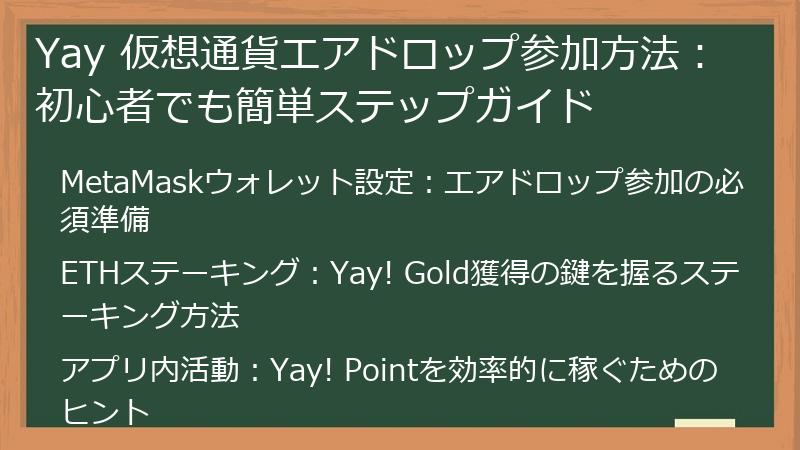 Yay 仮想通貨エアドロップ参加方法：初心者でも簡単ステップガイド