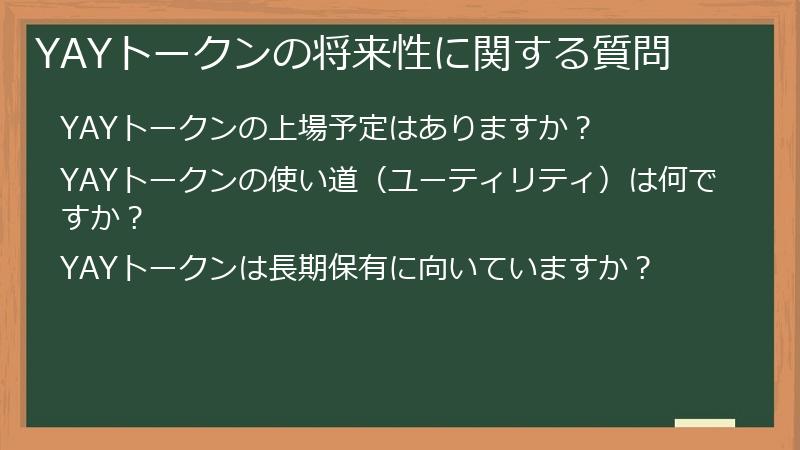 YAYトークンの将来性に関する質問