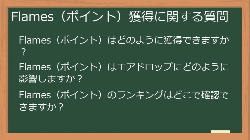 Flames（ポイント）獲得に関する質問