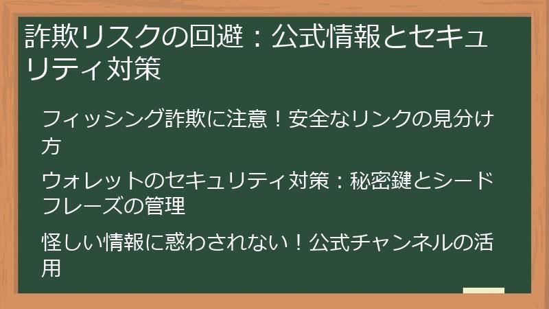 詐欺リスクの回避：公式情報とセキュリティ対策