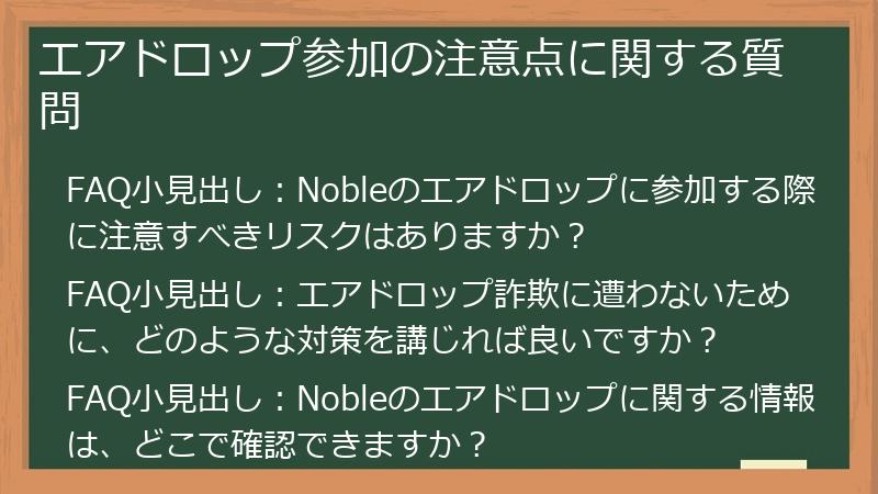 エアドロップ参加の注意点に関する質問