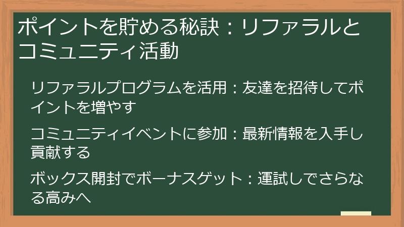 ポイントを貯める秘訣：リファラルとコミュニティ活動