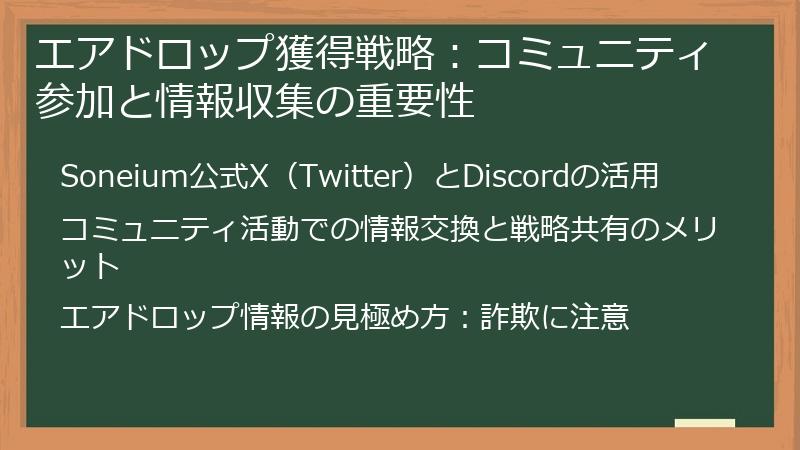 エアドロップ獲得戦略:コミュニティ参加と情報収集の重要性
