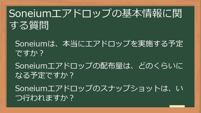 Soneiumエアドロップの基本情報に関する質問