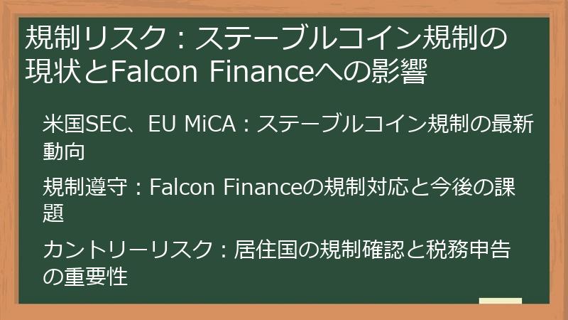 規制リスク：ステーブルコイン規制の現状とFalcon Financeへの影響