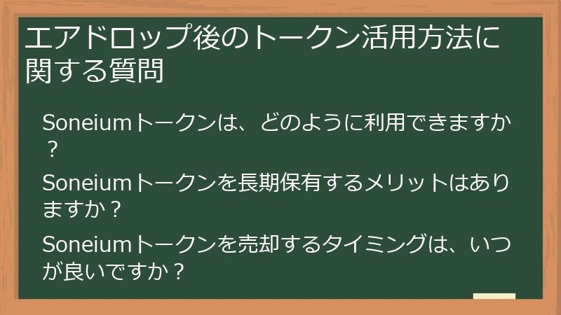 エアドロップ後のトークン活用方法に関する質問