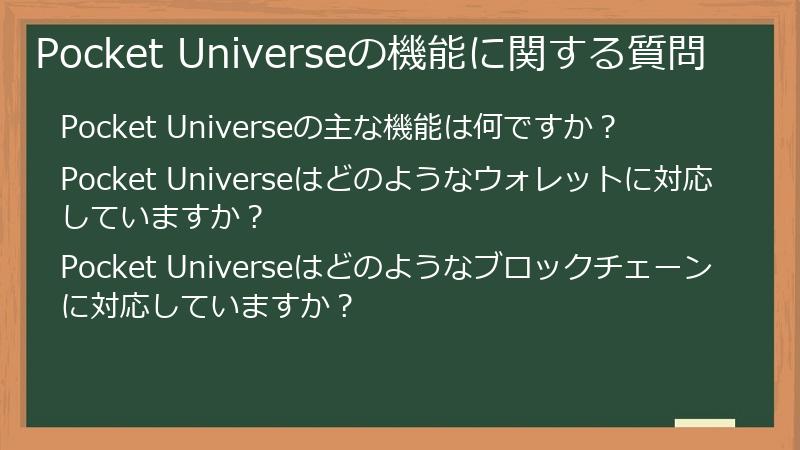 Pocket Universeの機能に関する質問