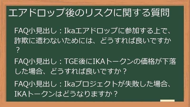 エアドロップ後のリスクに関する質問