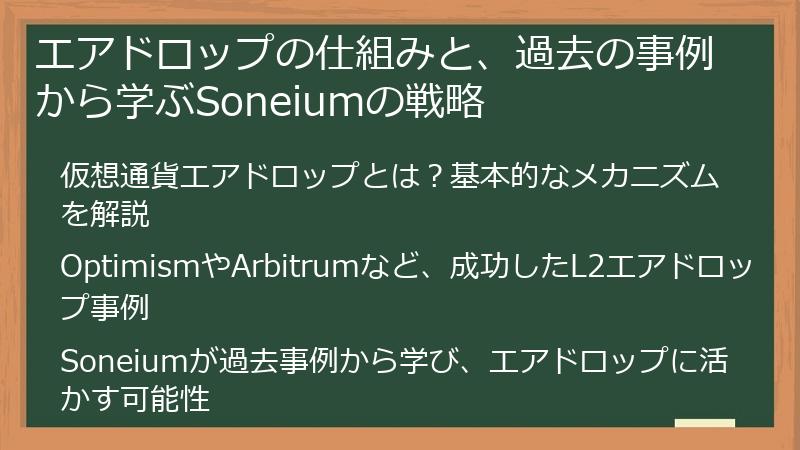 エアドロップの仕組みと、過去の事例から学ぶSoneiumの戦略