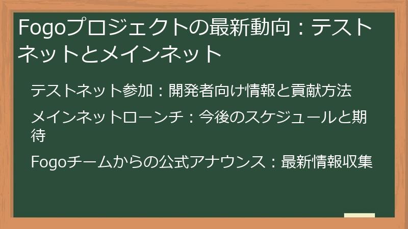 Fogoプロジェクトの最新動向：テストネットとメインネット