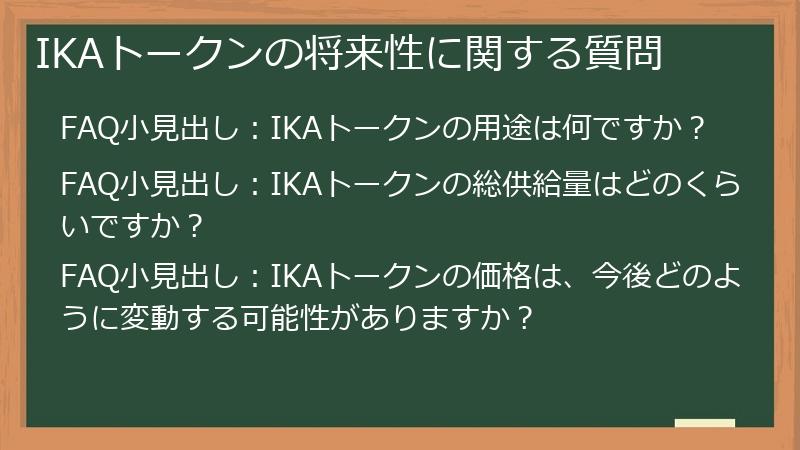 IKAトークンの将来性に関する質問