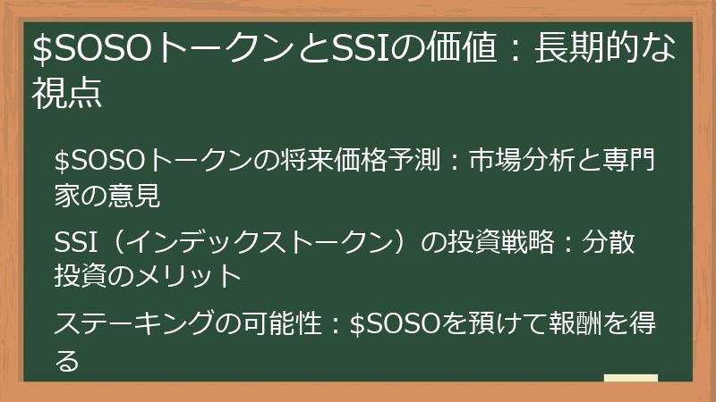 $SOSOトークンとSSIの価値：長期的な視点