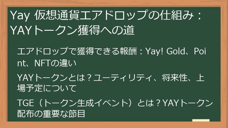Yay 仮想通貨エアドロップの仕組み：YAYトークン獲得への道