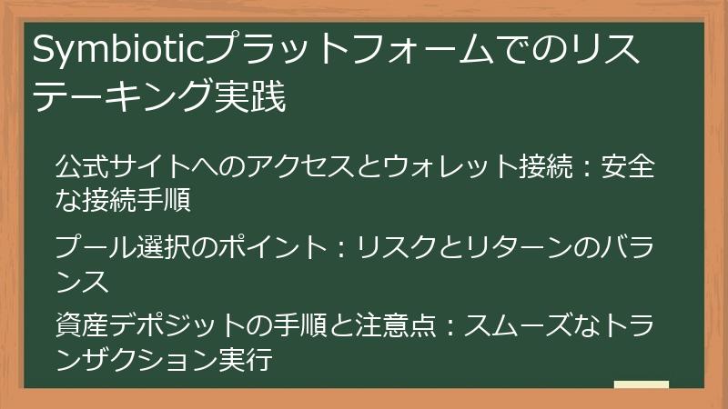 Symbioticプラットフォームでのリステーキング実践