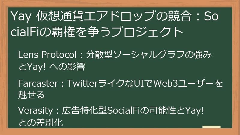 Yay 仮想通貨エアドロップの競合：SocialFiの覇権を争うプロジェクト