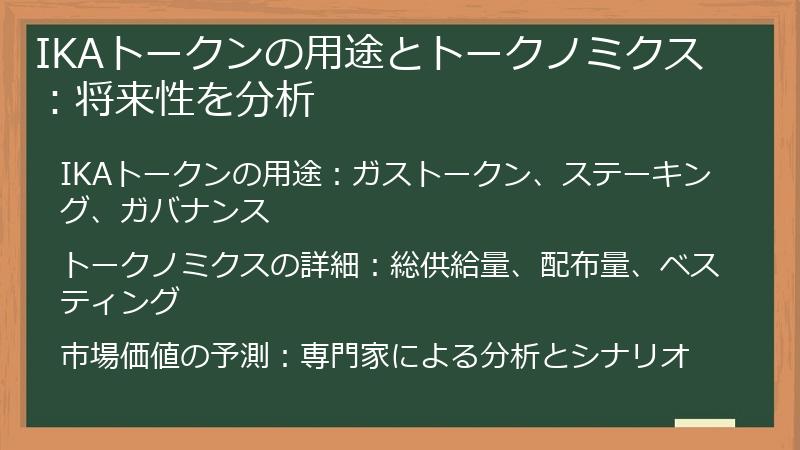 IKAトークンの用途とトークノミクス:将来性を分析