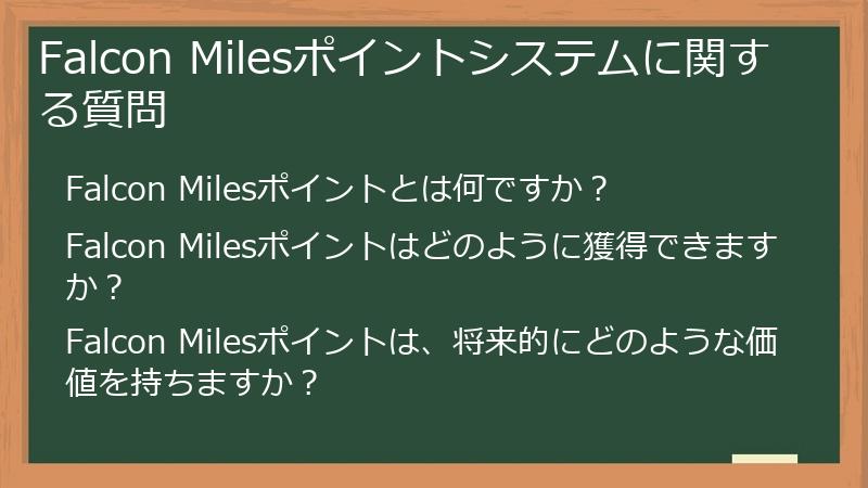 Falcon Milesポイントシステムに関する質問