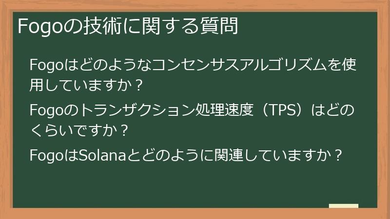 Fogoの技術に関する質問