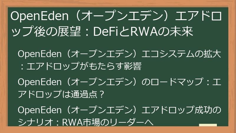 OpenEden(オープンエデン)エアドロップ後の展望:DeFiとRWAの未来