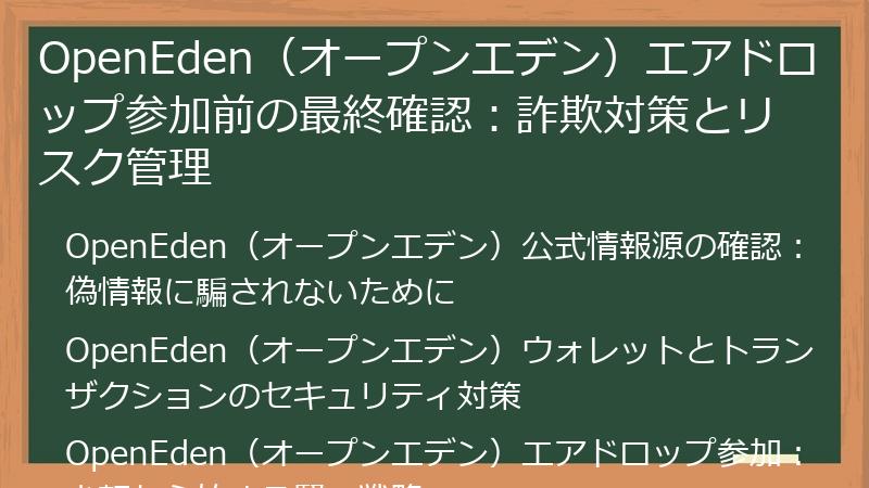 OpenEden(オープンエデン)エアドロップ参加前の最終確認:詐欺対策とリスク管理