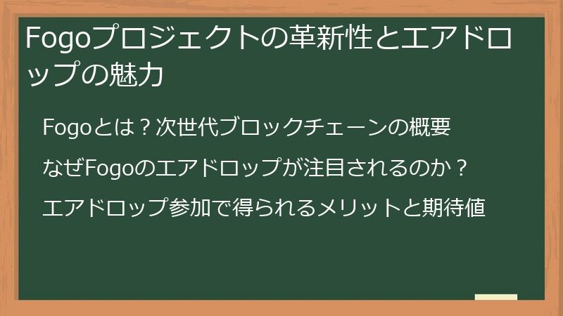Fogoプロジェクトの革新性とエアドロップの魅力