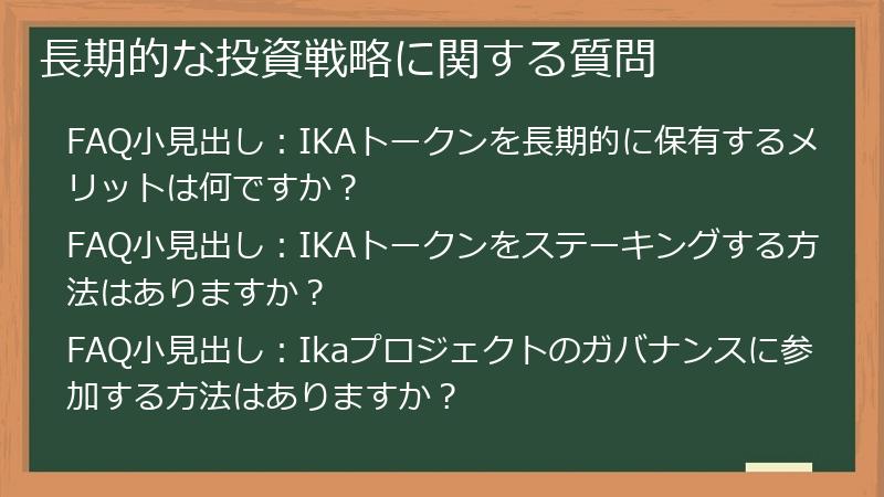 長期的な投資戦略に関する質問