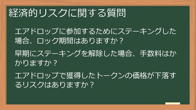 経済的リスクに関する質問