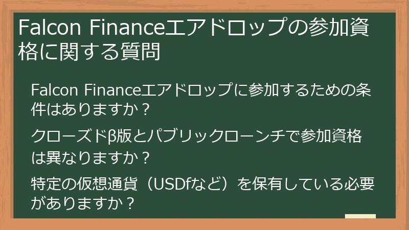 Falcon Financeエアドロップの参加資格に関する質問