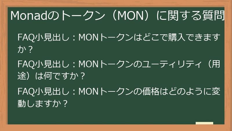 Monadのトークン（MON）に関する質問