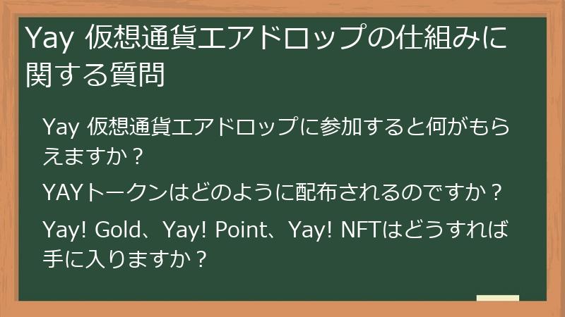 Yay 仮想通貨エアドロップの仕組みに関する質問