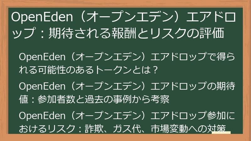 OpenEden(オープンエデン)エアドロップ:期待される報酬とリスクの評価