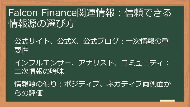 Falcon Finance関連情報：信頼できる情報源の選び方