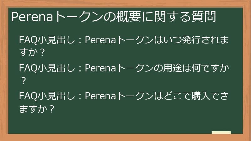 Perenaトークンの概要に関する質問