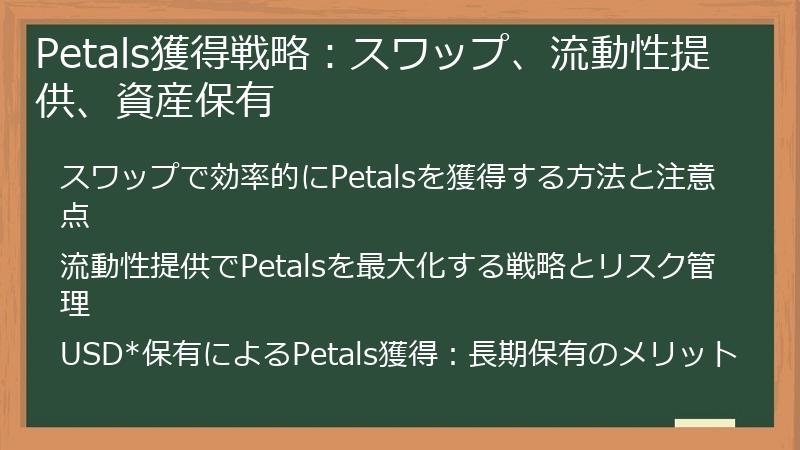 Petals獲得戦略:スワップ、流動性提供、資産保有