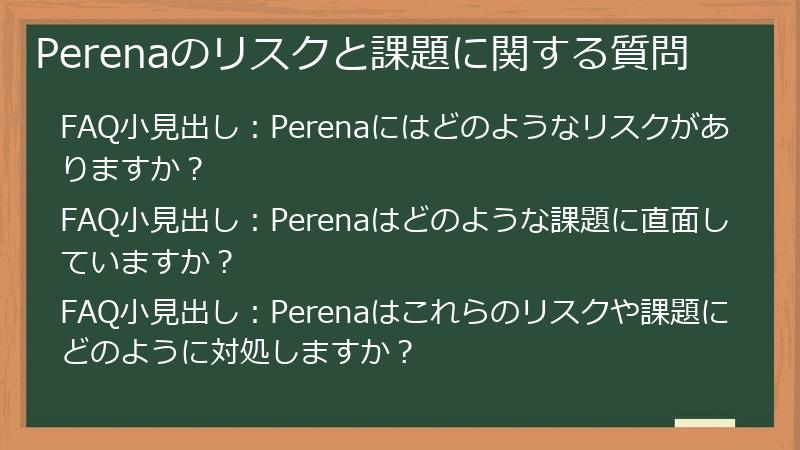 Perenaのリスクと課題に関する質問