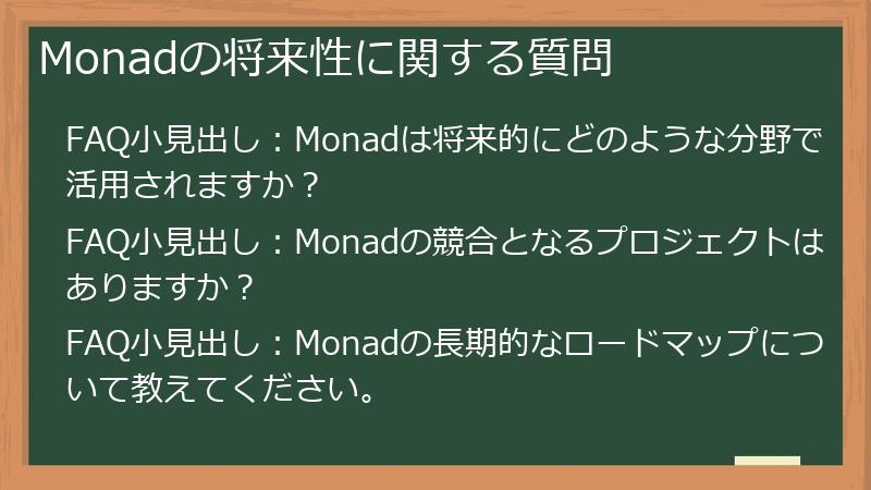 Monadの将来性に関する質問