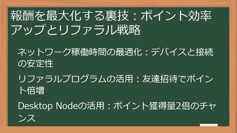 報酬を最大化する裏技：ポイント効率アップとリファラル戦略
