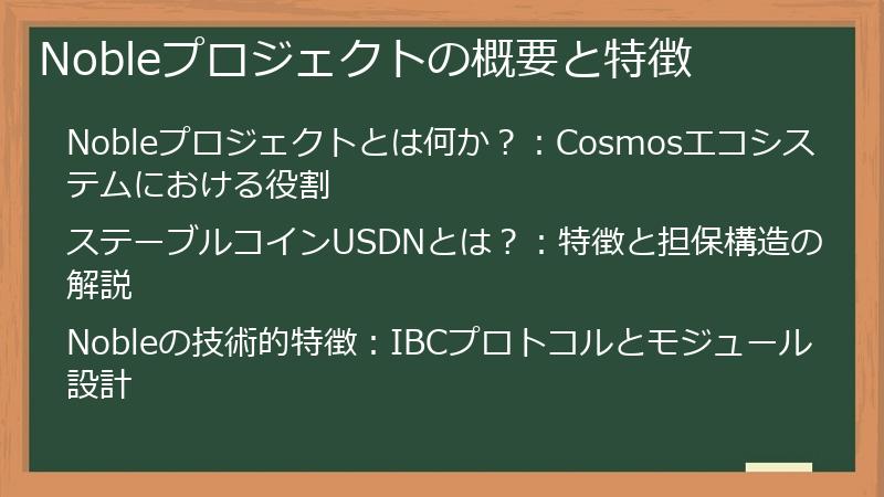 Nobleプロジェクトの概要と特徴