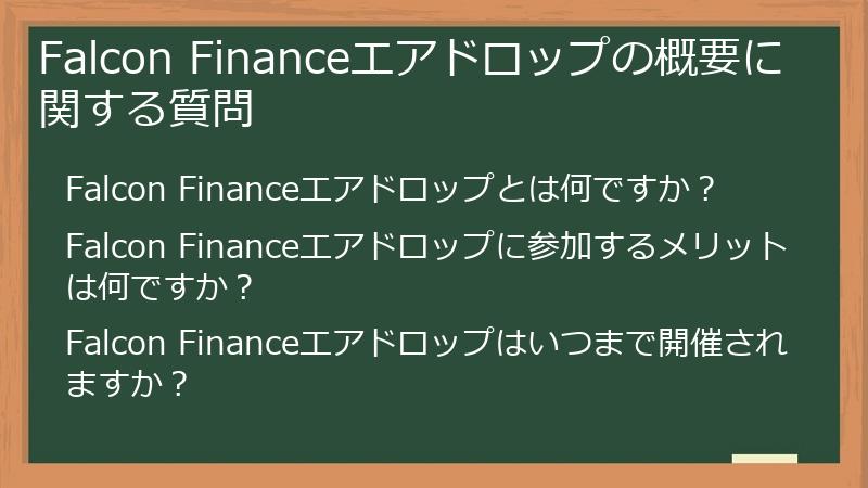 Falcon Financeエアドロップの概要に関する質問