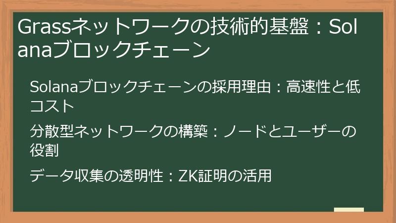 Grassネットワークの技術的基盤：Solanaブロックチェーン