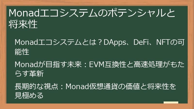 Monadエコシステムのポテンシャルと将来性