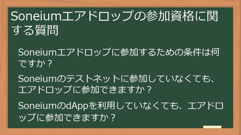 Soneiumエアドロップの参加資格に関する質問