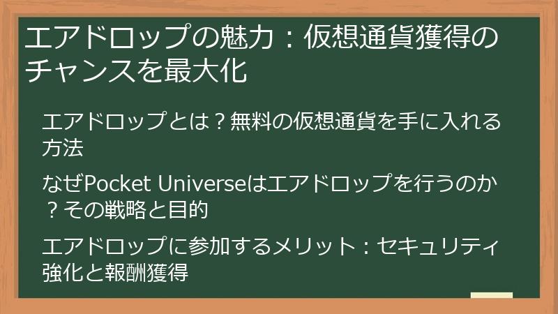 エアドロップの魅力：仮想通貨獲得のチャンスを最大化