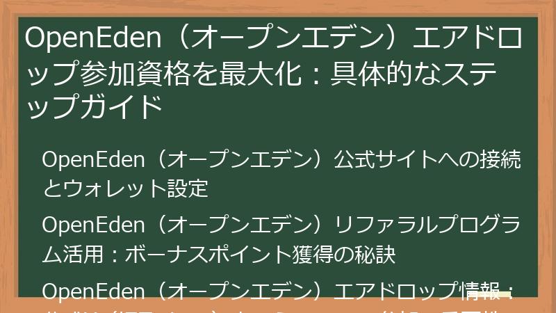 OpenEden(オープンエデン)エアドロップ参加資格を最大化:具体的なステップガイド