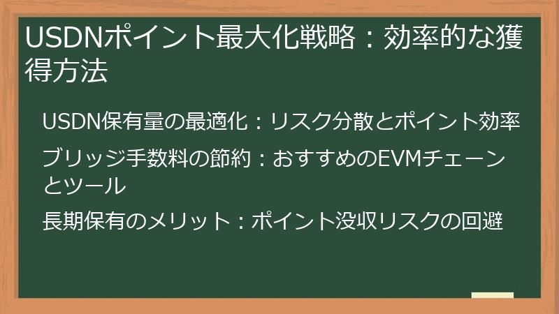 USDNポイント最大化戦略:効率的な獲得方法