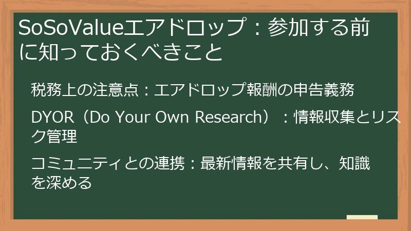 SoSoValueエアドロップ：参加する前に知っておくべきこと