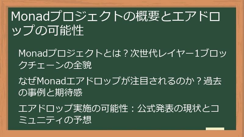 Monadプロジェクトの概要とエアドロップの可能性