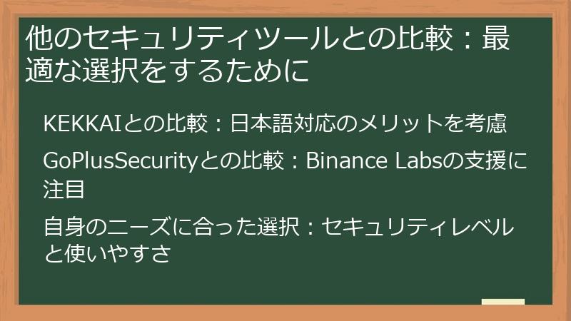 他のセキュリティツールとの比較：最適な選択をするために