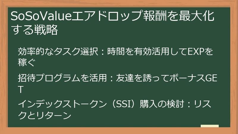 SoSoValueエアドロップ報酬を最大化する戦略